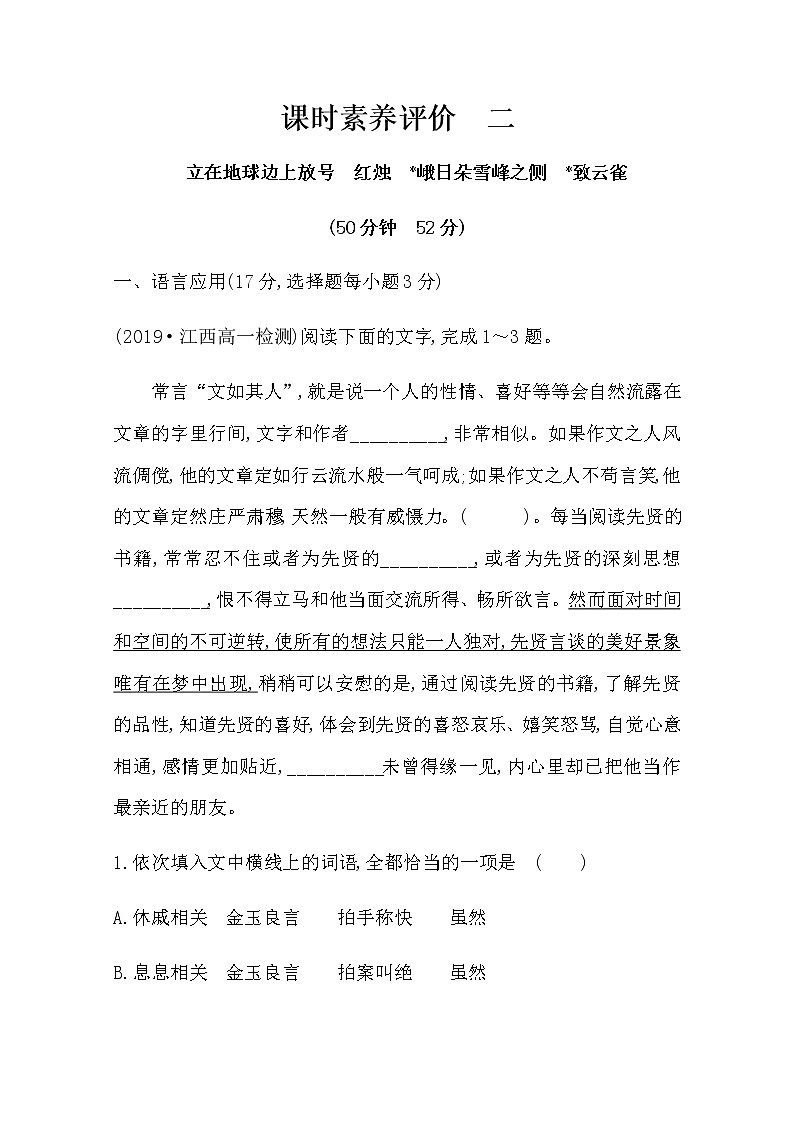 （新）部编版语文必修上册：课时素养评价 二立在地球边上放号　红烛　峨日朵雪峰之侧　致云雀（含解析） 试卷01