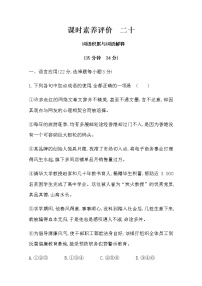 高中人教统编版第八单元本单元综合与测试课后作业题