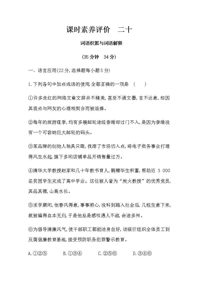 （新）部编版语文必修上册：课时素养评价 二十词语积累与词语解释（含解析） 试卷01