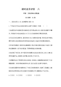 人教统编版必修 上册第二单元6 （芣苢 文氏外孙入村收麦）本课综合与测试精练