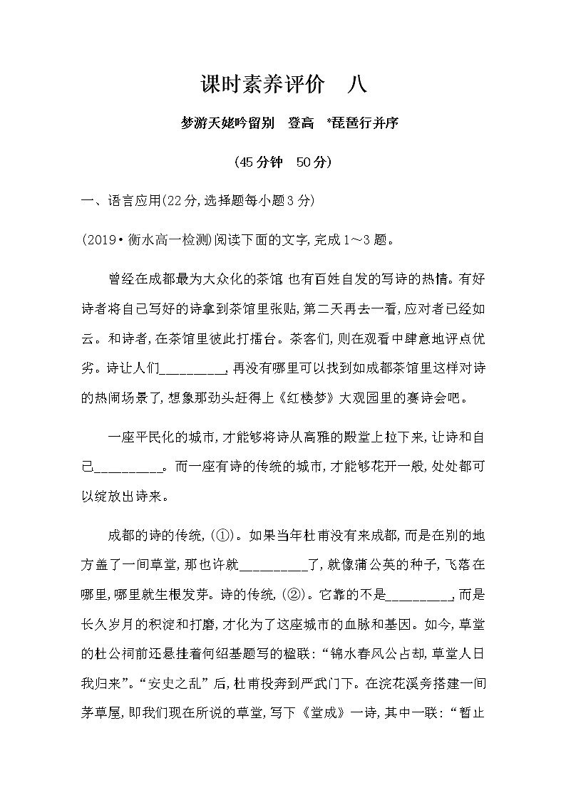（新）部编版语文必修上册：课时素养评价 八梦游天姥吟留别　登高　琵琶行并序（含解析） 试卷01