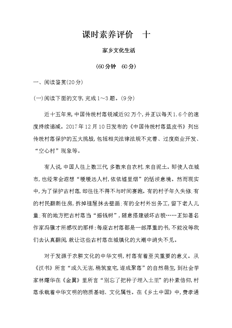 （新）部编版语文必修上册：课时素养评价 十家乡文化生活（含解析） 试卷01