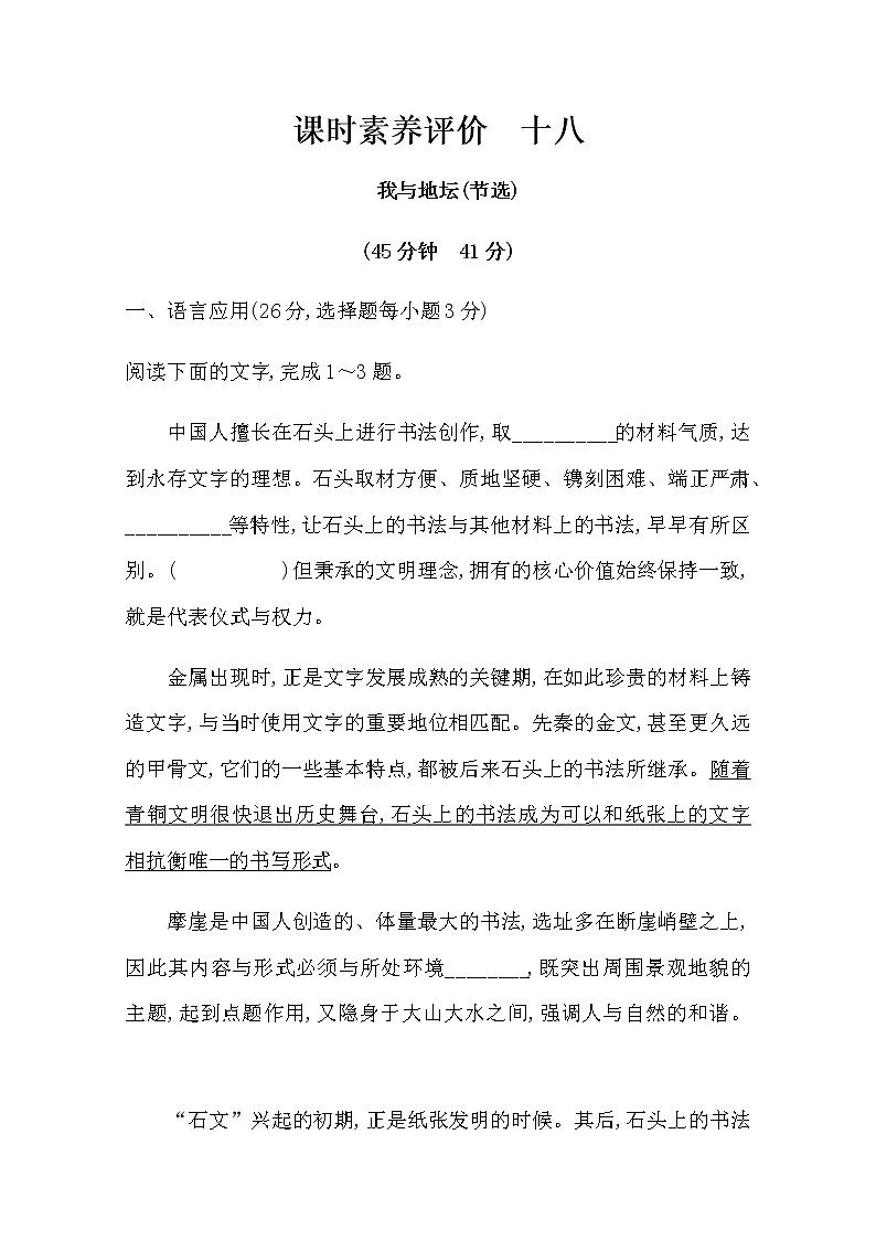 （新）部编版语文必修上册：课时素养评价 十八我与地坛（节选）（含解析） 试卷01