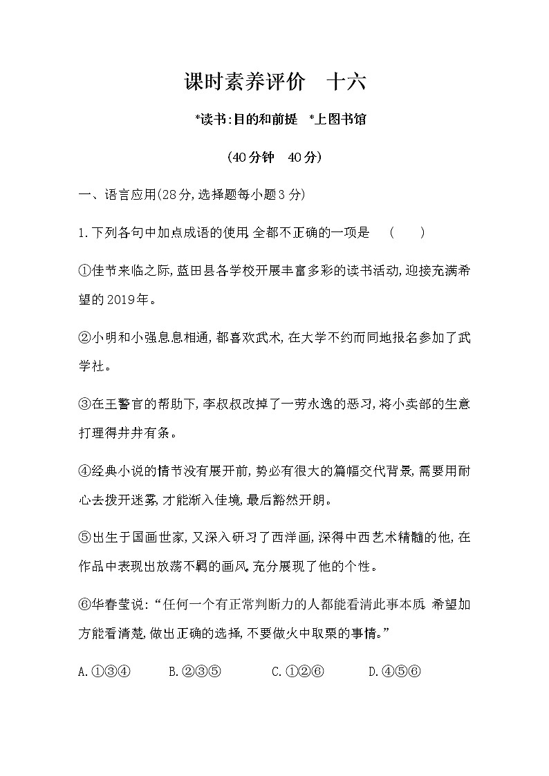 （新）部编版语文必修上册：课时素养评价 十六读书目的和前提　上图书馆（含解析） 试卷01