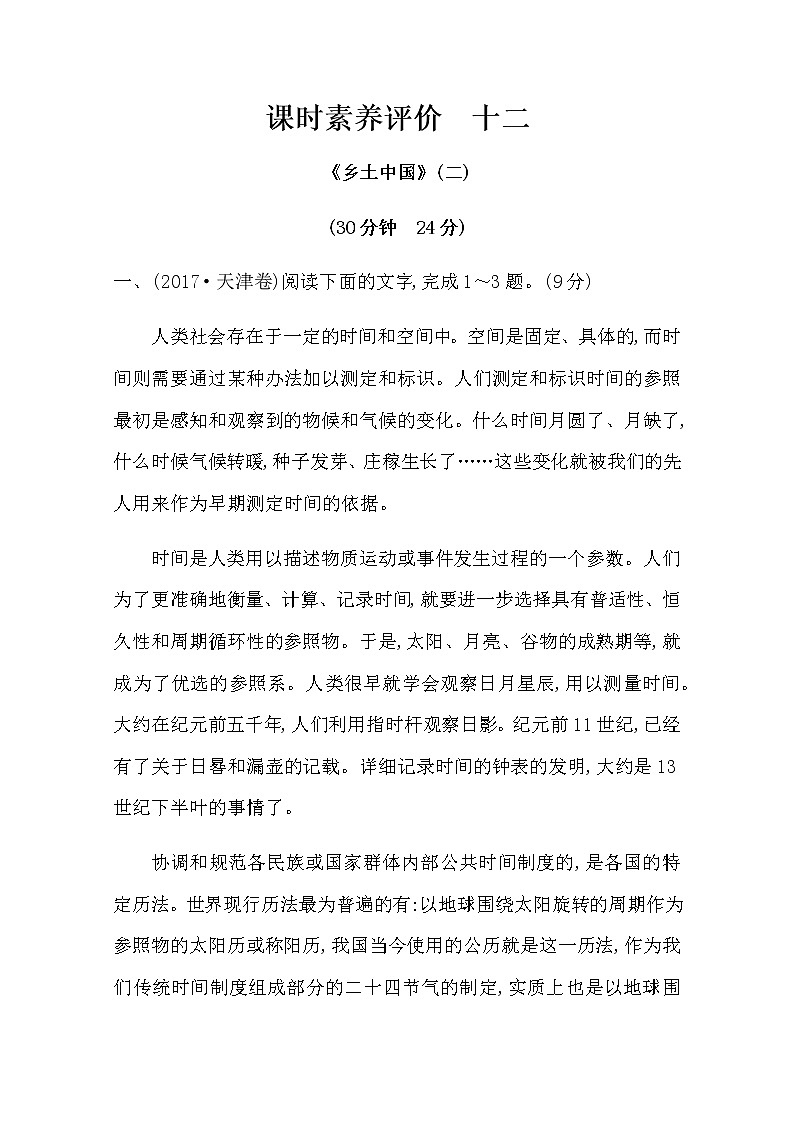 （新）部编版语文必修上册：课时素养评价 十二《乡土中国》（二）（含解析） 试卷01
