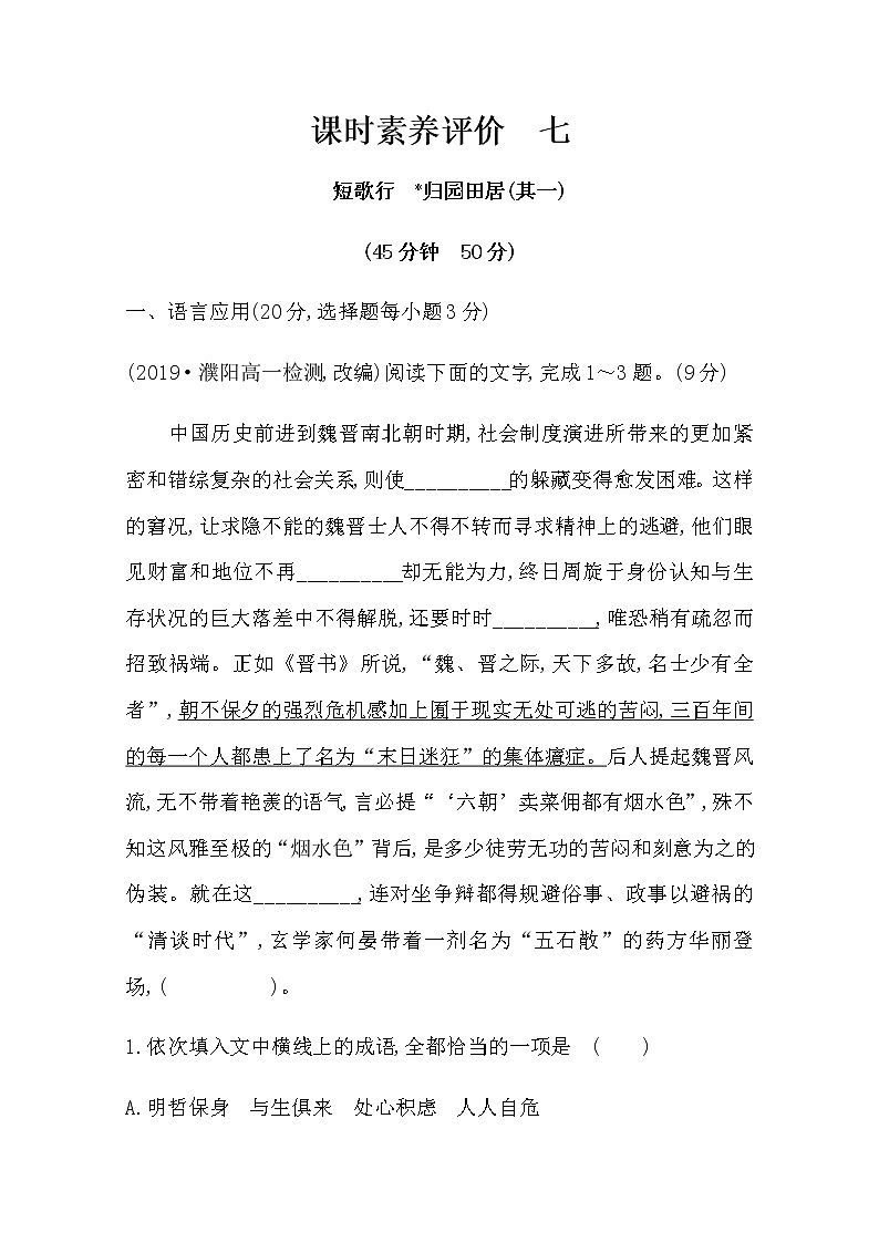 （新）部编版语文必修上册：课时素养评价 七短歌行　归园田居（其一）（含解析）第1页