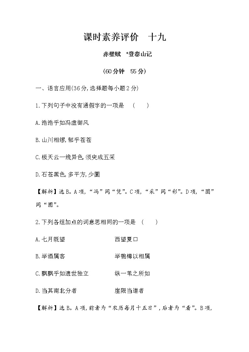 （新）部编版语文必修上册：课时素养评价 十九赤壁赋　登泰山记（含解析） 试卷01