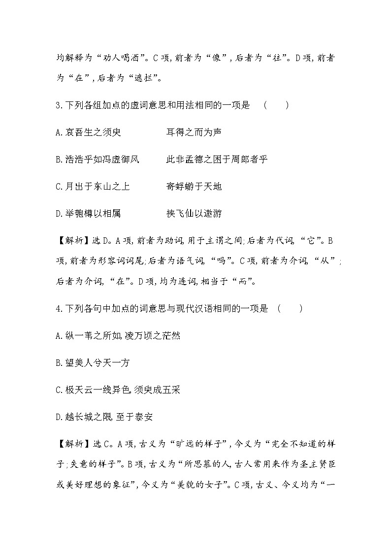 （新）部编版语文必修上册：课时素养评价 十九赤壁赋　登泰山记（含解析） 试卷02