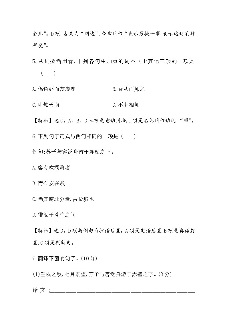 （新）部编版语文必修上册：课时素养评价 十九赤壁赋　登泰山记（含解析） 试卷03