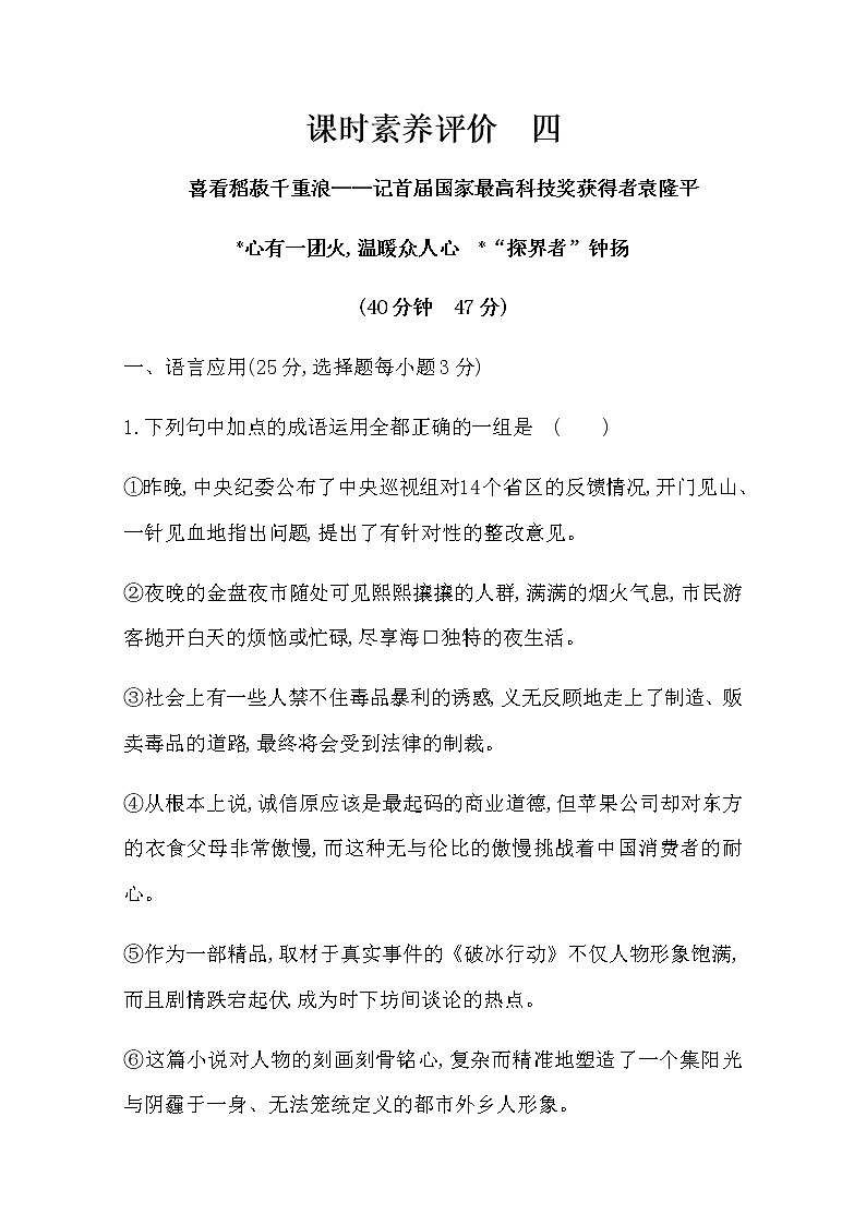 （新）部编版语文必修上册：课时素养评价 四喜看稻菽千重浪——记首届国家最高科技奖获得者袁隆平（含解析） 试卷01