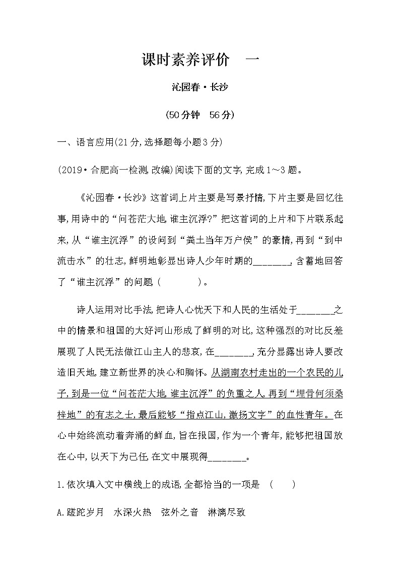 （新）部编版语文必修上册：课时素养评价 一沁园春 长沙（含解析） 试卷01
