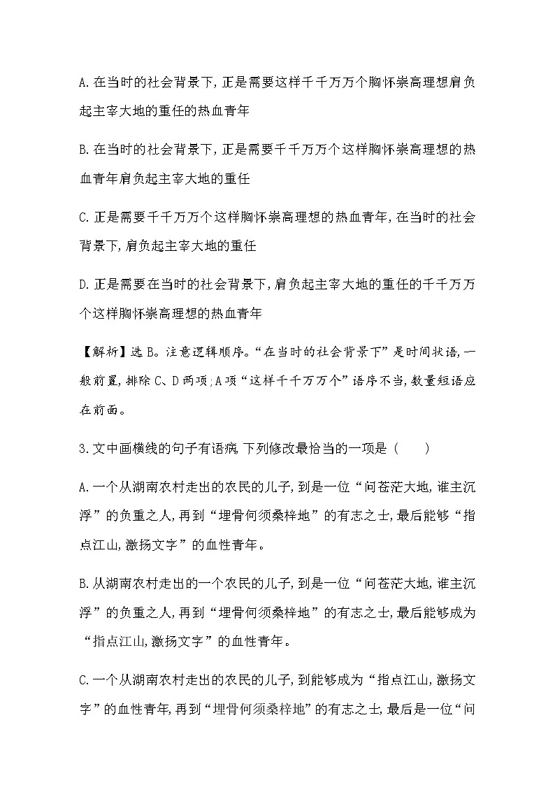 （新）部编版语文必修上册：课时素养评价 一沁园春 长沙（含解析） 试卷03