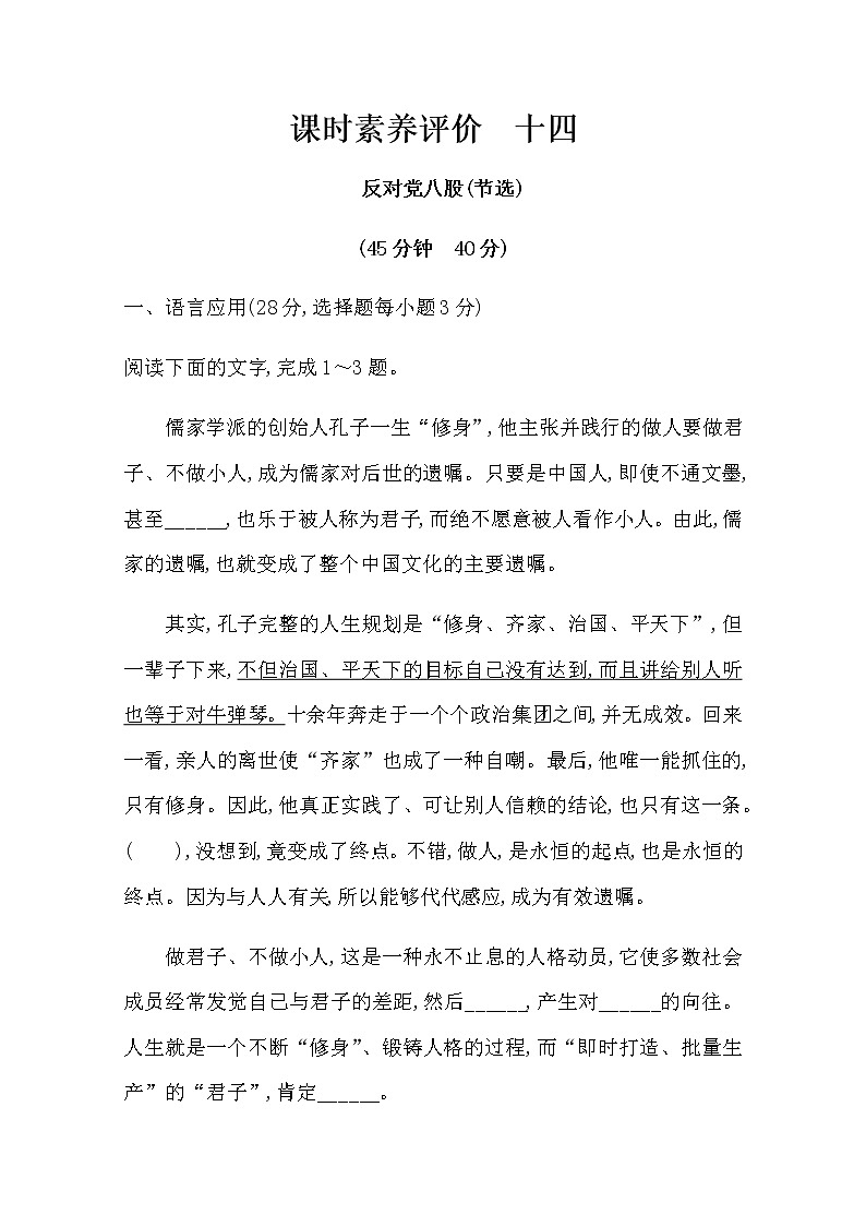 （新）部编版语文必修上册：课时素养评价 十四反对党八股（节选）（含解析） 试卷01