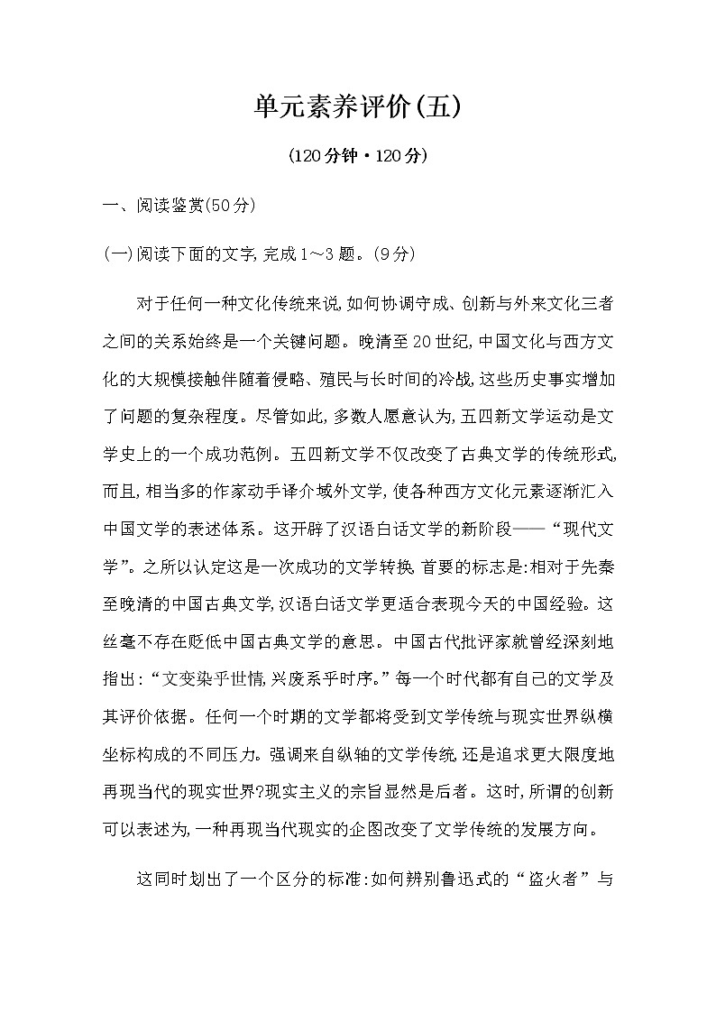 （新）部编版语文必修上册：单元素养评价 五（含解析） 试卷01