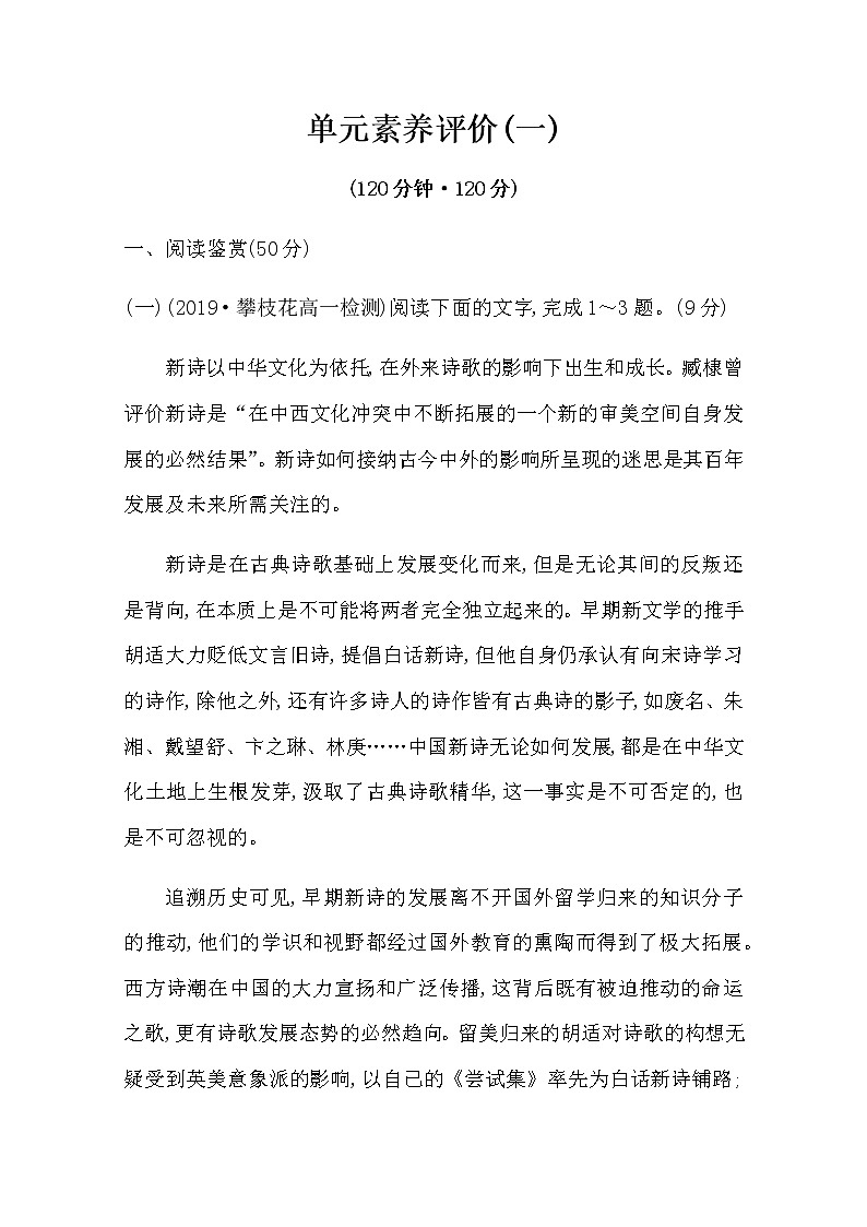 （新）部编版语文必修上册：单元素养评价 一（含解析） 试卷01