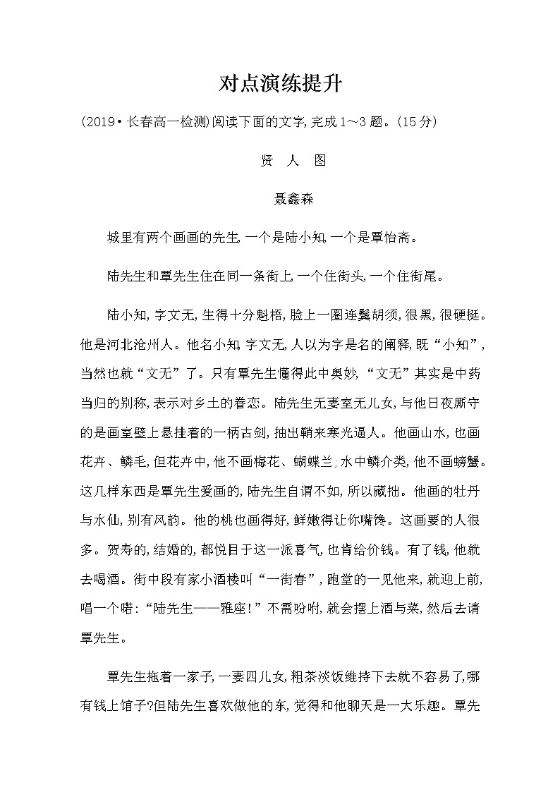 （新）部编版语文必修上册：对点演练提升 第一单元 2赏析小说的环境描写和叙事视角（含解析）第1页