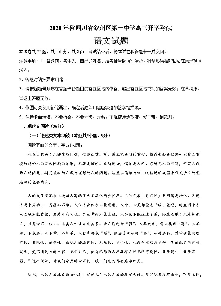 四川省宜宾市叙州区第一中学校2021届高三上学期开学考试 语文（word版含答案）01