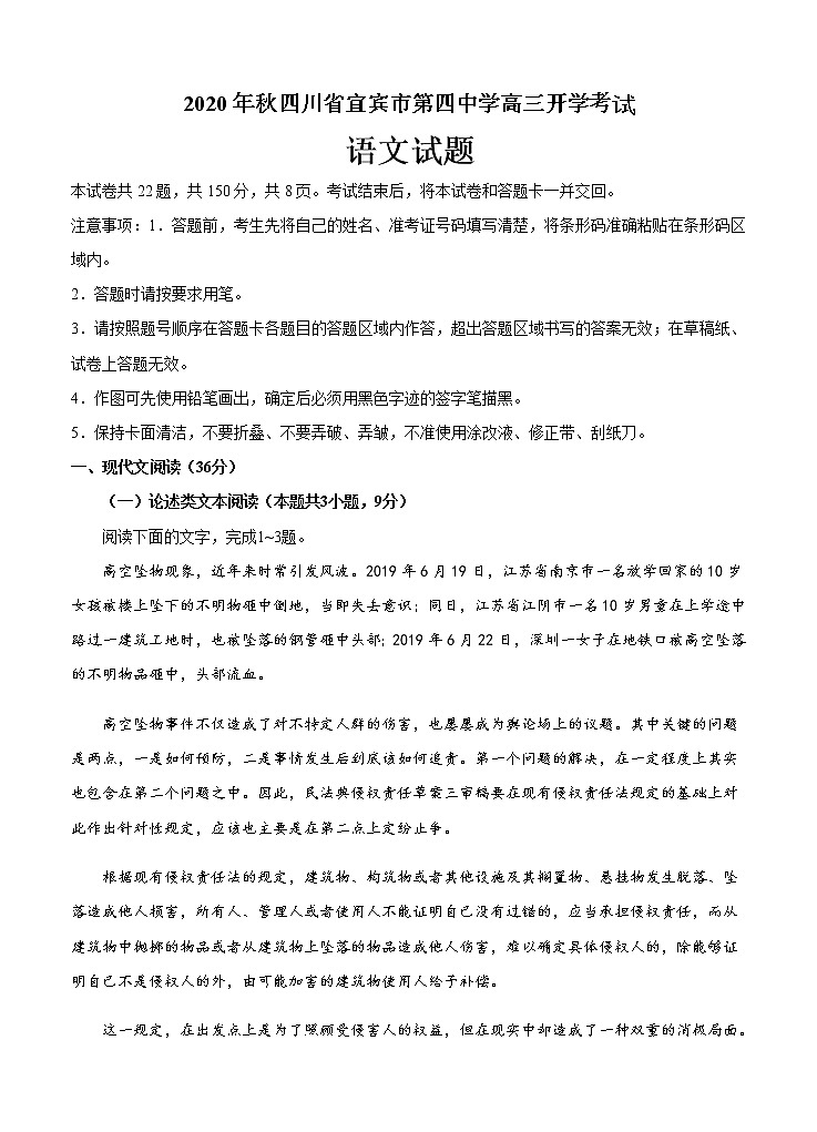 四川省宜宾市第四中学2021届高三上学期开学考试 语文（word版含答案）01