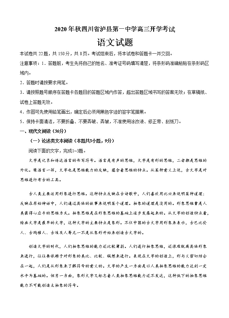 四川省泸县第一中学2021届高三上学期开学考试 语文（word版含答案）01