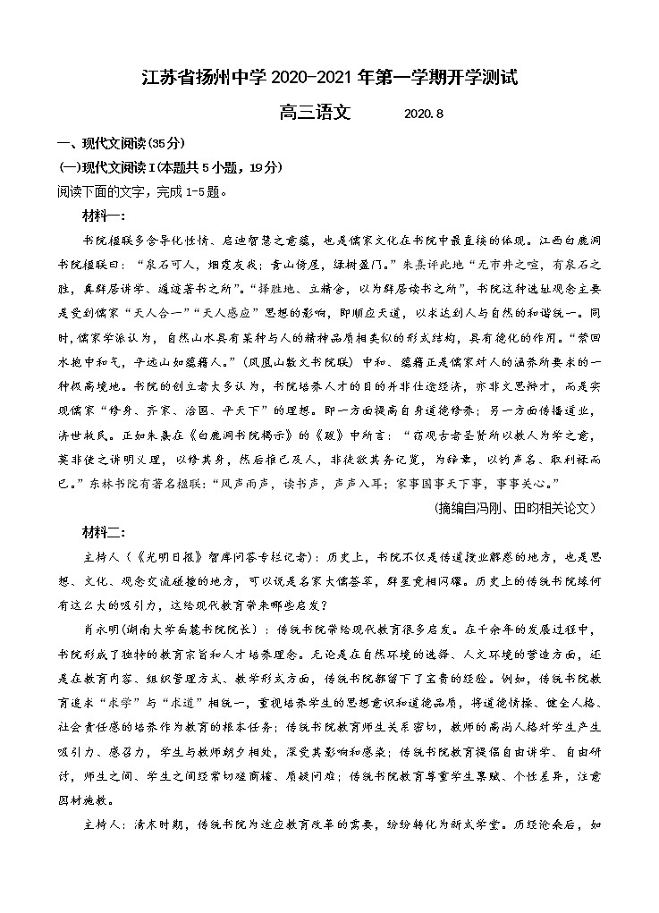 江苏省扬州中学2021届高三上学期开学测试 语文（word版含答案）01
