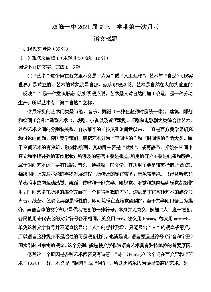 湖南省娄底市双峰一中2021届高三上学期第一次月考 语文（word版含答案） 试卷01