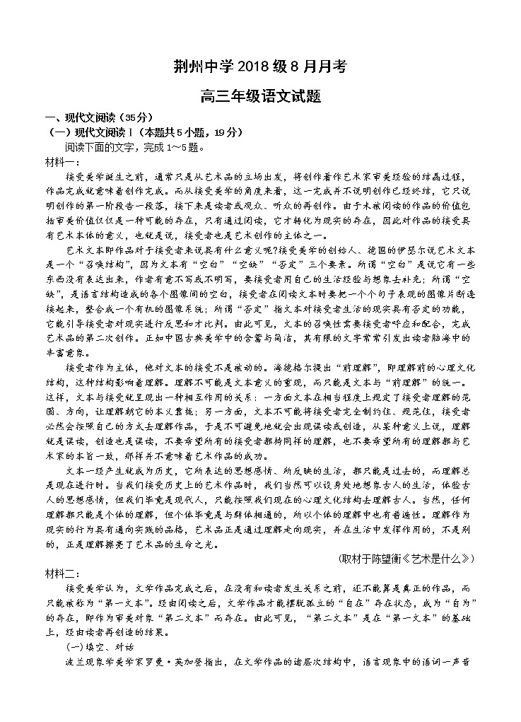 湖北省荆州中学2021届高三8月月考 语文（word版含答案）第1页