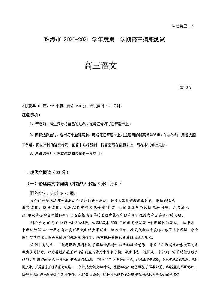 广东省珠海市2021届高三上学期摸底考试 语文（word版含答案）01