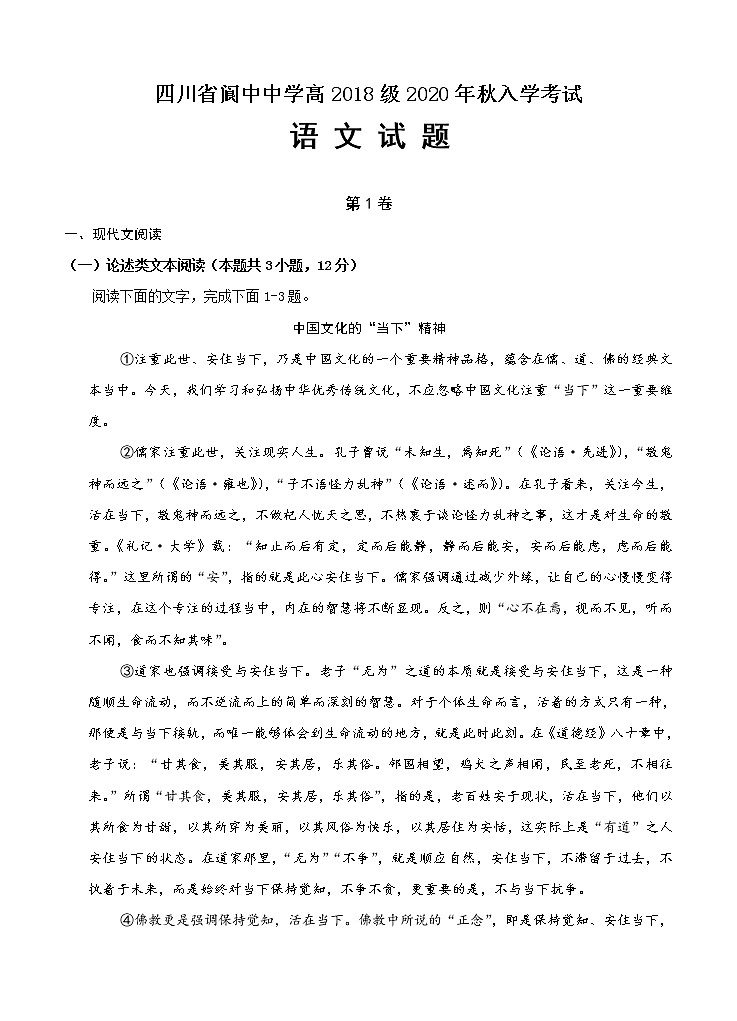 四川省阆中中学2021届高三上学期开学考试 语文（word版含答案）01