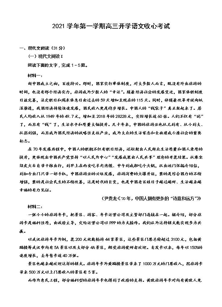 山东省济宁市微山县第二中学2021届高三上学期开学收心考试 语文（word版含答案）01