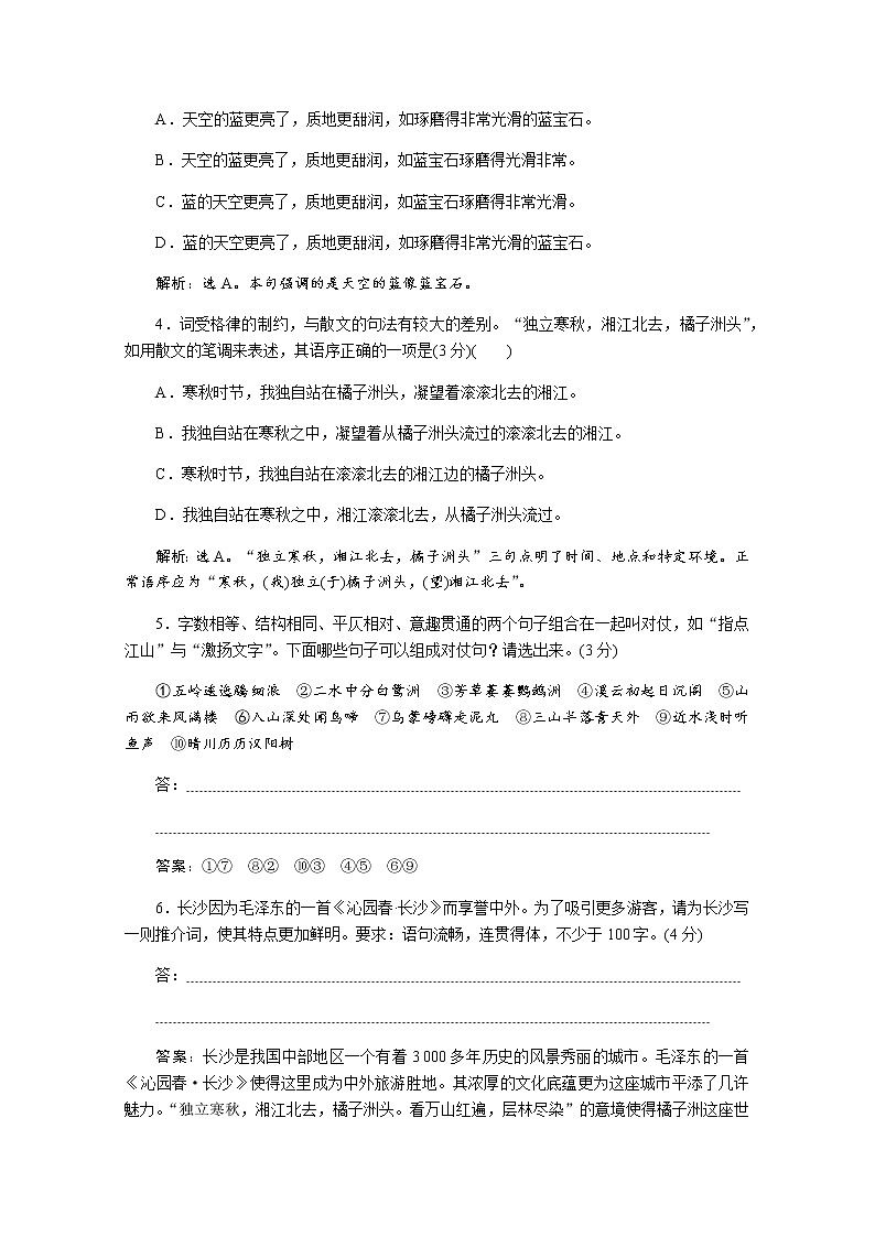 （新）部编版语文必修上册练习：第1课　沁园春 长沙　落实应用案（含解析）02