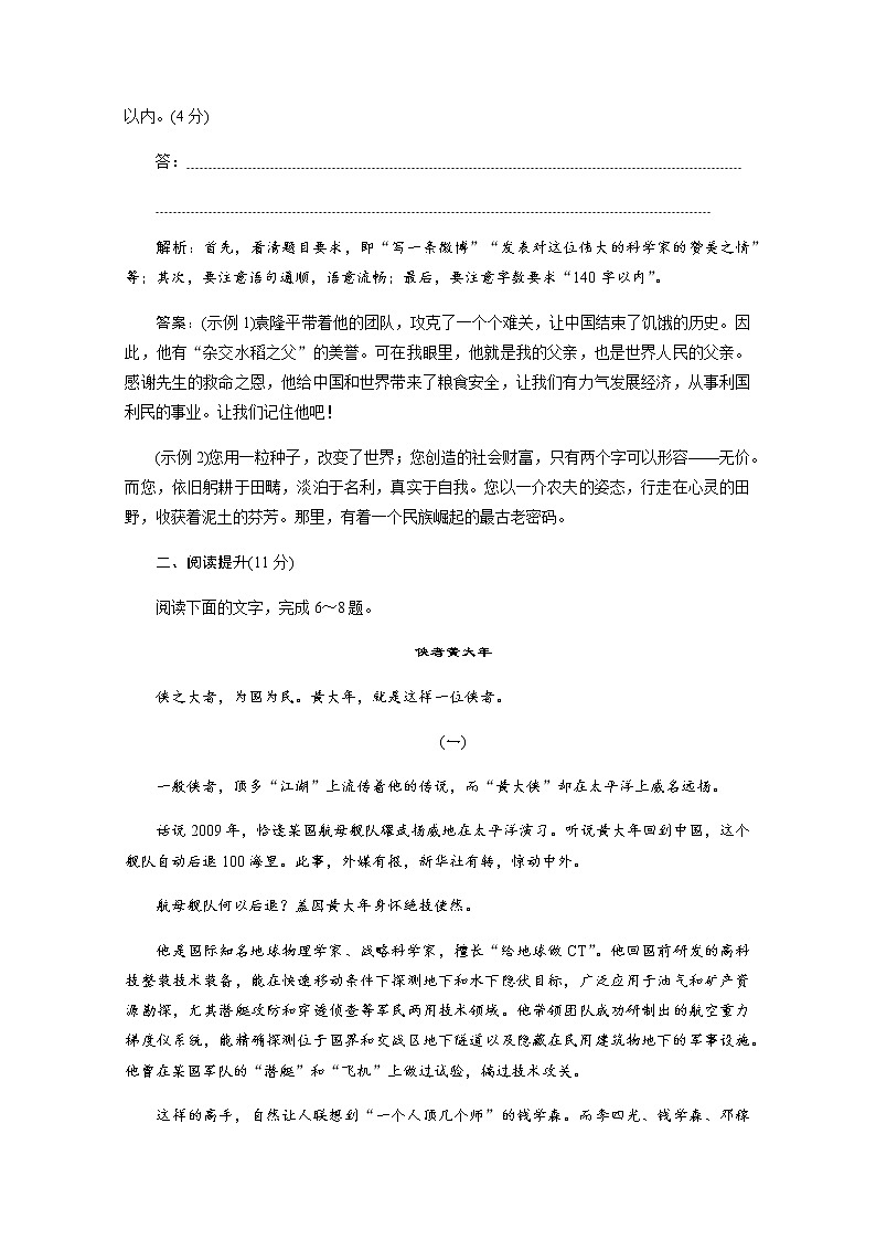 （新）部编版语文必修上册练习：第4课　喜看稻菽千重浪——记首届国家最高科技奖获得者袁隆平　落实应用案（含解析）03