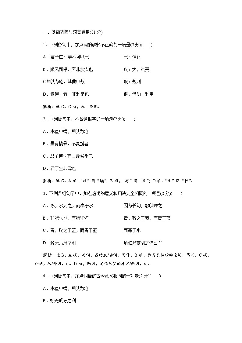 （新）部编版语文必修上册练习：第六单元　第10课　劝　学　落实应用案（含解析）01