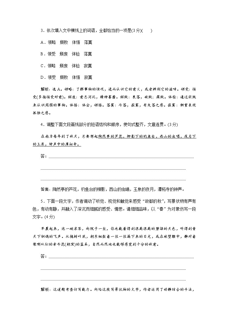 （新）部编版语文必修上册练习：第七单元　第14课　故都的秋　落实应用案（含解析）02