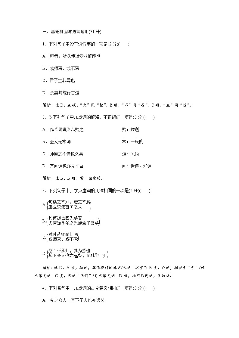 （新）部编版语文必修上册练习：第六单元　第10课  师说  落实应用案（含解析）01