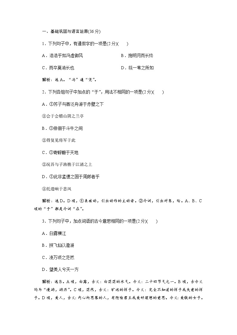 （新）部编版语文必修上册练习：第七单元　第16课　赤壁赋　落实应用案（含解析）01