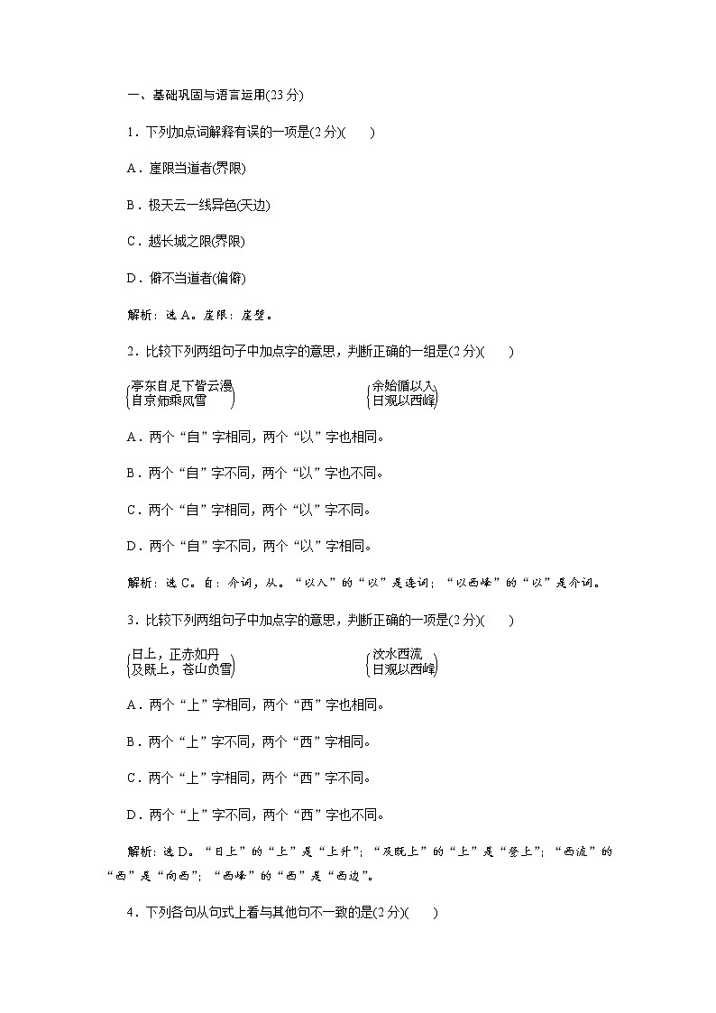 （新）部编版语文必修上册练习：第七单元　第16课  登泰山记　落实应用案（含解析）01
