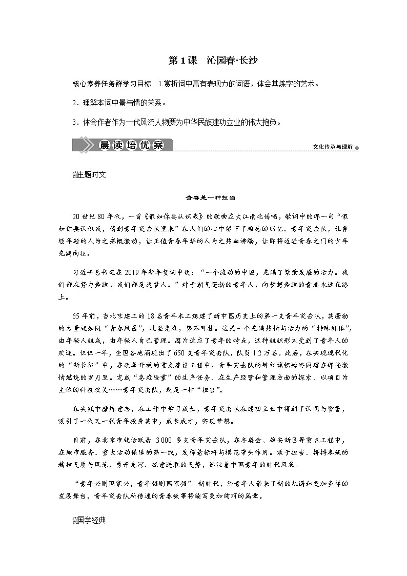 第一单元：第1课　沁园春 长沙 教案01