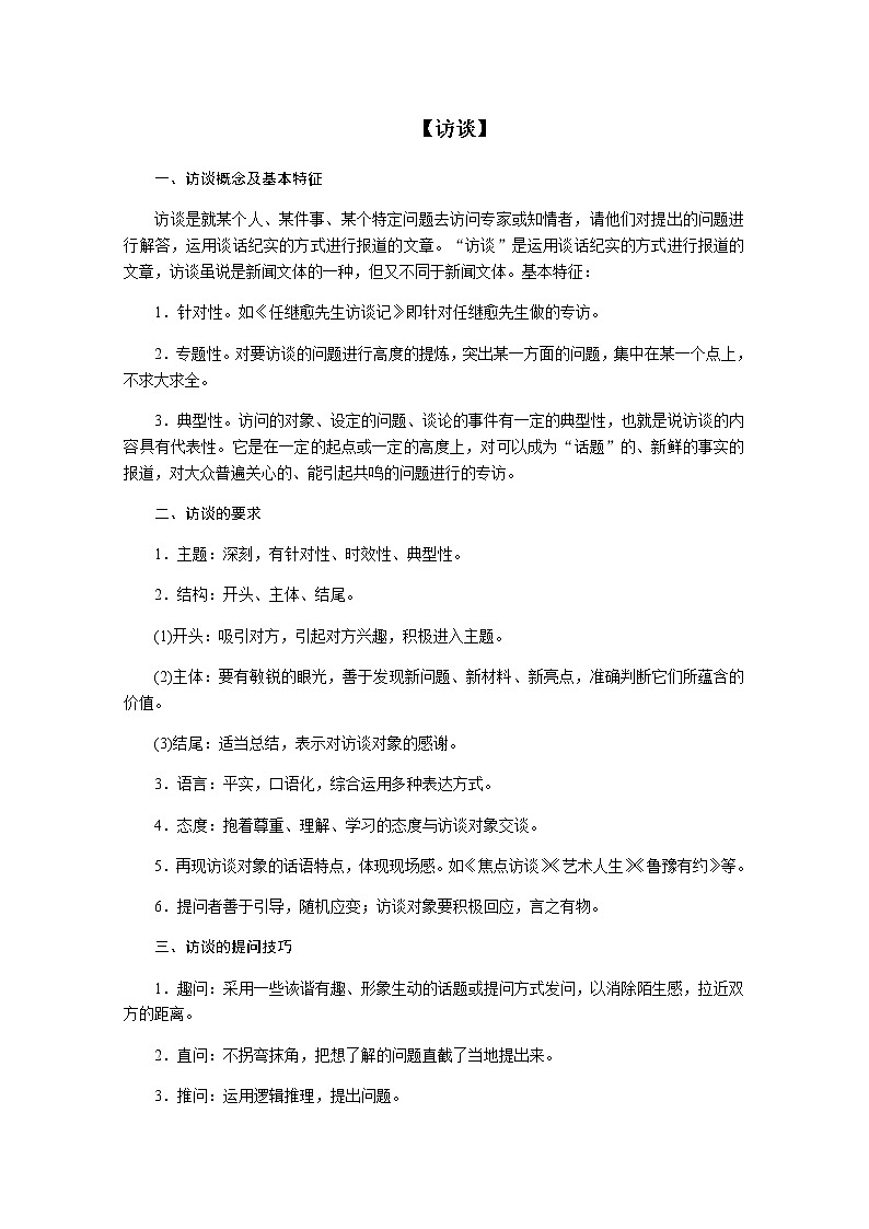 （新）部编版语文必修上册教案：第4单元 访谈第1页