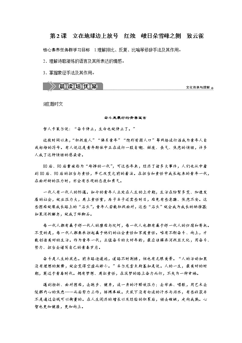 第一单元：第2课　立在地球边上放号　红烛　峨日朵雪峰之侧　致云雀 教案01