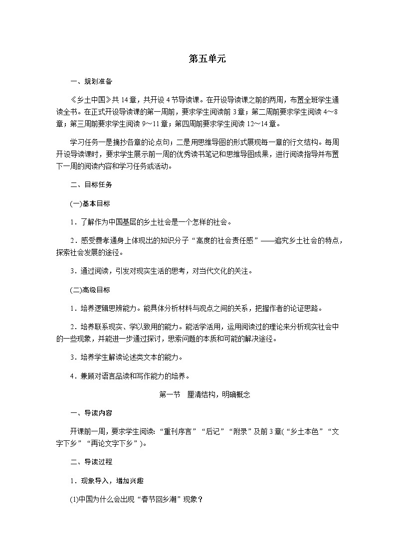 第五单元　第一节　理清结构明确概念 教案01