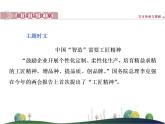 （新）部编版语文必修上册课件：第5课　以工匠精神雕琢时代品质