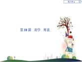 （新）部編版語(yǔ)文必修上冊(cè)課件：第六單元　第10課　勸　學(xué)