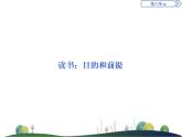 （新）部編版語文必修上冊課件：第六單元　第13課　讀書：目的和前提