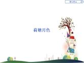 （新）部編版語文必修上冊課件：第七單元　第14課　荷塘月色