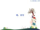 （新）部編版語文必修上冊課件：第3課  哦香雪