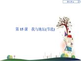 （新）部編版語文必修上冊課件：第七單元　第15課　我與地壇（節(jié)選）
