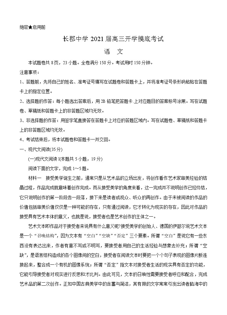 湖南省长郡中学2021届高三入学摸底考 语文（word版含答案） 试卷01