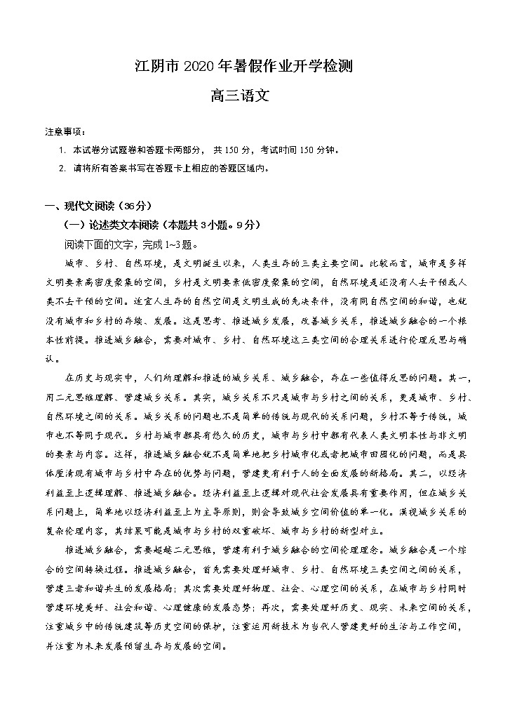 江苏省无锡江阴市2021届高三暑期作业开学检测 语文（word版含答案）01