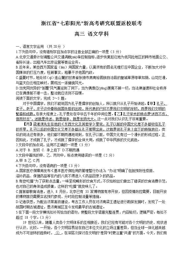 浙江省“七彩阳光”新高考研究联盟2021届高三上学期返校联考 语文（word版含答案） 试卷01