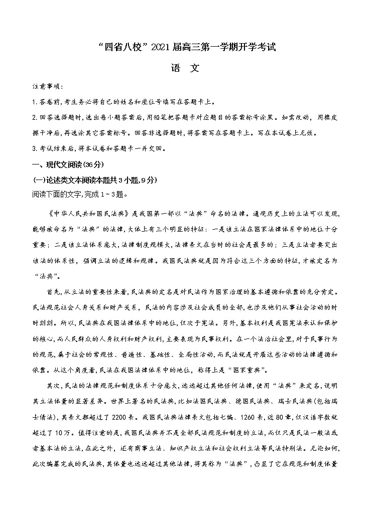 “四省八校”2021届高三上学期第一次开学考试 语文试题（word版含答案）01